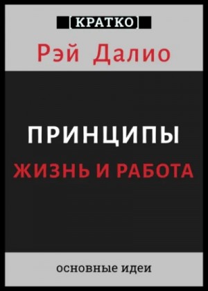 Принципы. Жизнь и работа. Рэй Далио. Кратко