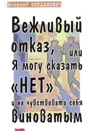 Вежливый отказ, или Я могу сказать “нет” и не чувствовать себя виноватым