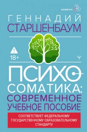 Психосоматика. Современное учебно-практическое руководство