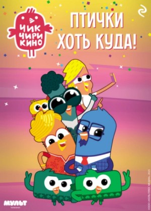 Чик-Чирикино. Птички хоть куда!