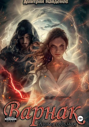 Варнак. Книга седьмая