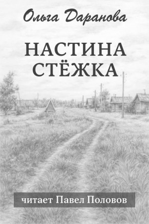 Настина стёжка
