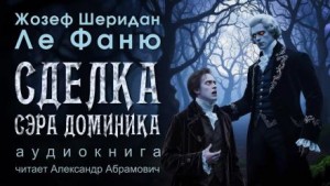 Сделка сэра Доминика