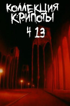Коллекция крипоты. Часть 13