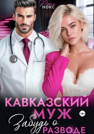 Кавказский муж. Забудь о разводе