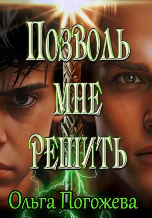 Позволь мне решить