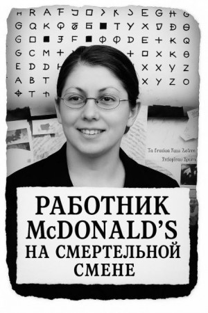Работник McDonald’s на смертельной смене