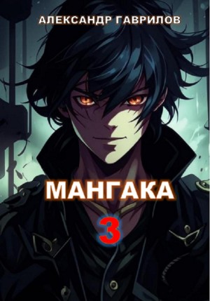 Мангака. Книга 3