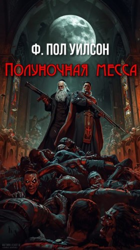 Полуночная месса