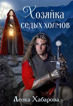 Хозяйка Седых Холмов