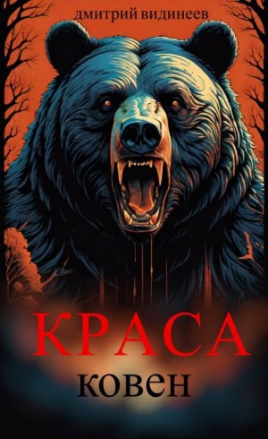 Краса. Ковен