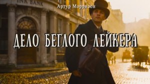 Дело беглого Лейкера