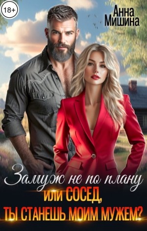 Замуж не по плану, или Сосед, ты станешь моим мужем?