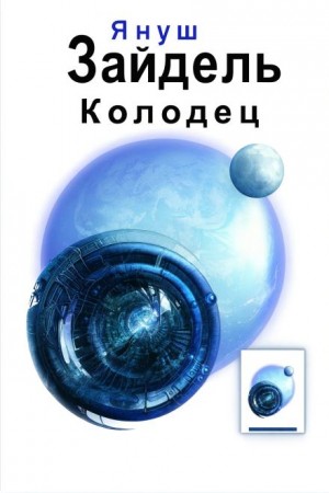 Колодец