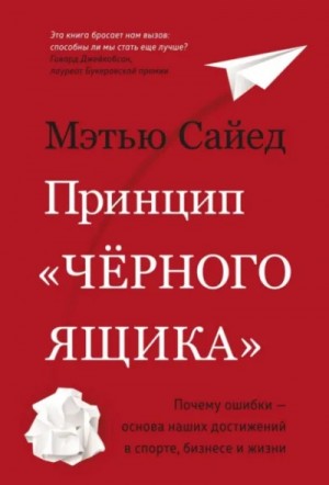 Принцип «черного ящика». Почему ошибки – основа наших достижений в спорте, бизнесе и жизни