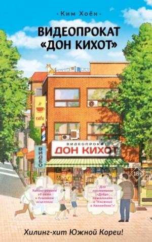 Видеопрокат «Дон Кихот»