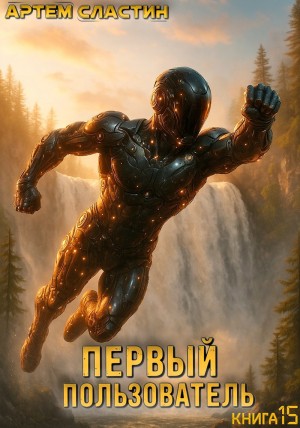 Первый пользователь. Книга 15