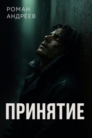 Принятие