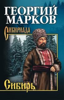Сибирь. Книга первая