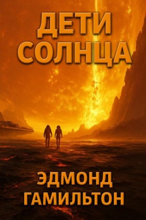 Дети Солнца