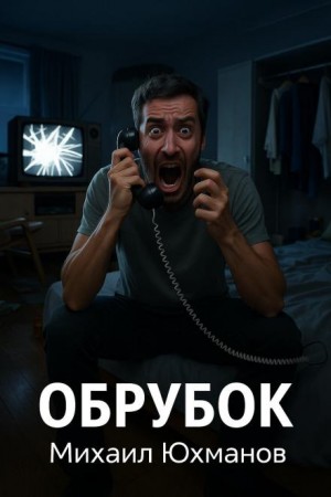 Обрубок