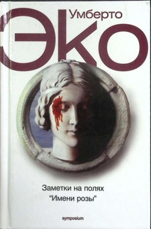 Имя розы. Заметки на полях