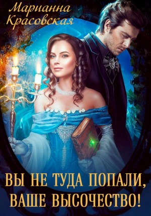 Вы не туда попали, Ваше Высочество