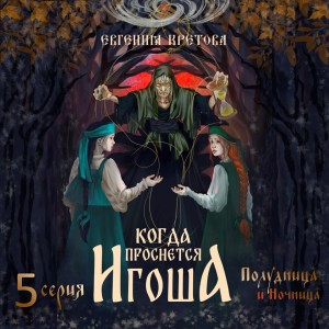 Когда проснется Игоша. Серия пятая. Полудница и ночница