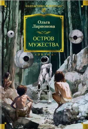 Сборник: Остров мужества