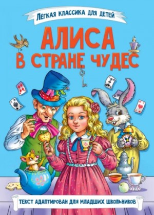 Алиса в стране чудес