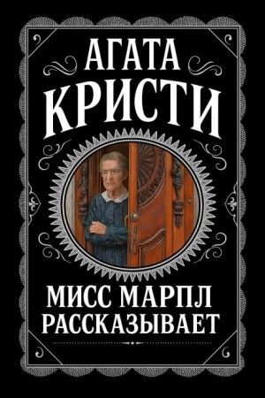Мисс Марпл рассказывает