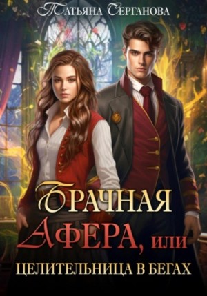 Брачная афера, или Целительница в бегах!