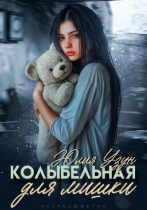 Колыбельная для мишки