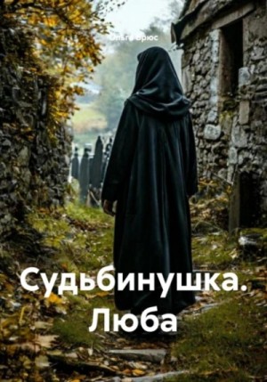 Судьбинушка. Люба