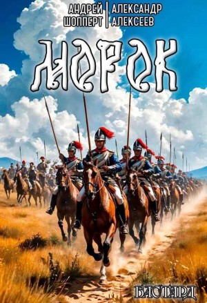 Бастард. Книга 2. Морок