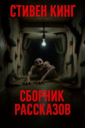 Сборник рассказов