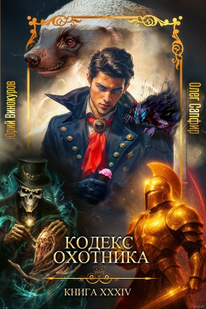 Кодекс Охотника. Книга XXXIV