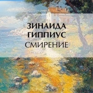 Смирение