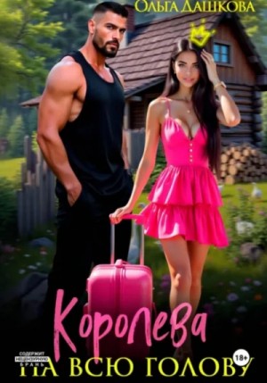 Королева на всю голову