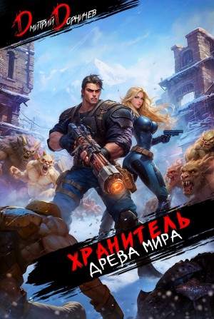 Хранитель Древа Мира. Том 6
