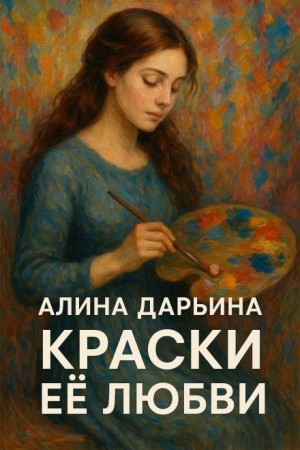 Краски её любви