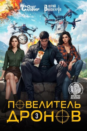 Повелитель дронов 3