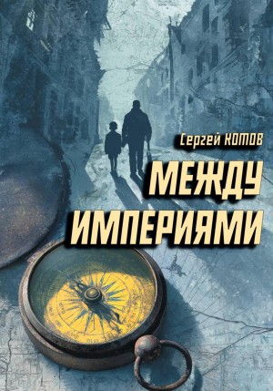 Между империями