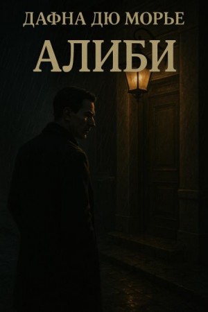 Алиби