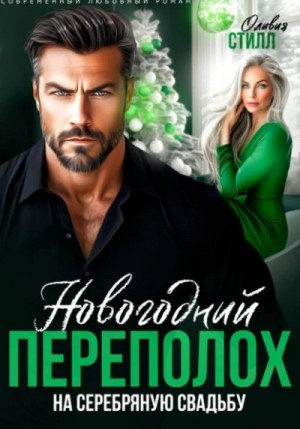 Новогодний переполох на серебряную свадьбу