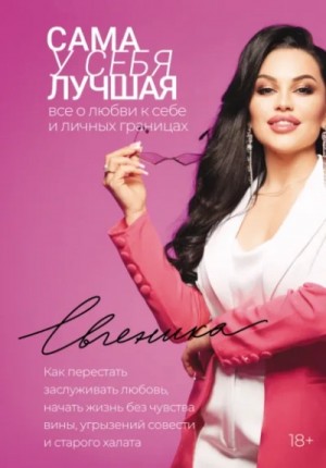 Сама у себя лучшая: все о любви к себе и личных границах