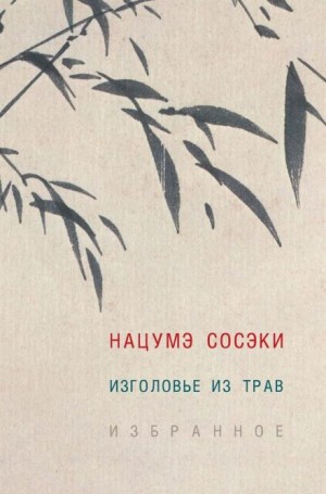 Изголовье из трав