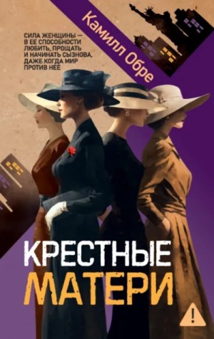 Крестные матери