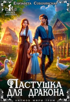 Пастушка для дракона