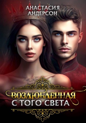 Возлюбленная с того света